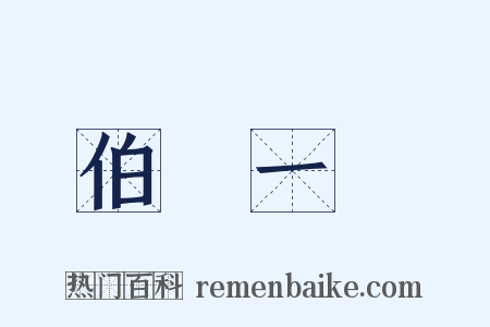 伯樂一顧是什么意思的图片